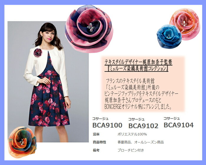 コサージュ【 BONMAX 】ボンマックス BCA9102 BCA9104 BCA9100ワークウェア 事務制服 オフィスウェア ユニフォーム アクセサリー コンパニオン 接客【返品不可商品】