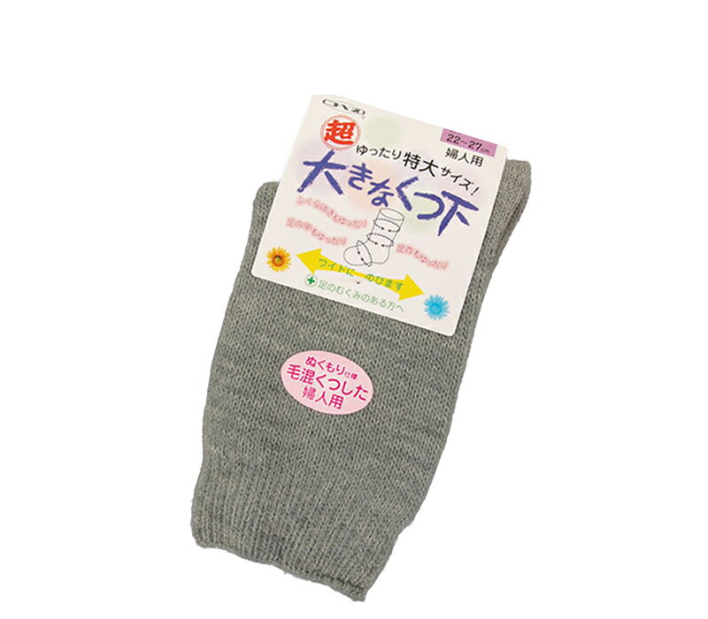 Rakuten - 靴下 介護用 婦人 超ゆったり 特大サイズ 22〜27cm 日本製 毛混 秋冬用 足のむくみ ギプスの上から履ける 締め付けない のびる 履き口広い 介護靴下 暖かい 保温 神戸生絲 コベス 浮腫 リハビリ シニア 敬老の日 プレゼント くつした 幅広 甲高 大きなサイズ 履かせやすい