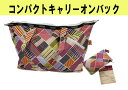 コンパクトキャリーオンバック 旅行に最適!! キャリー対応仕...