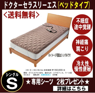 ポイント5倍【家庭用医療治療器　ドクターセラ スリーエス　ベッドタイプ　（サイズ　Sシングル）】冷え性・疲れ・肩こり・不眠症・自律神経の乱れ　【受注後：東京西川　取り寄せ品】