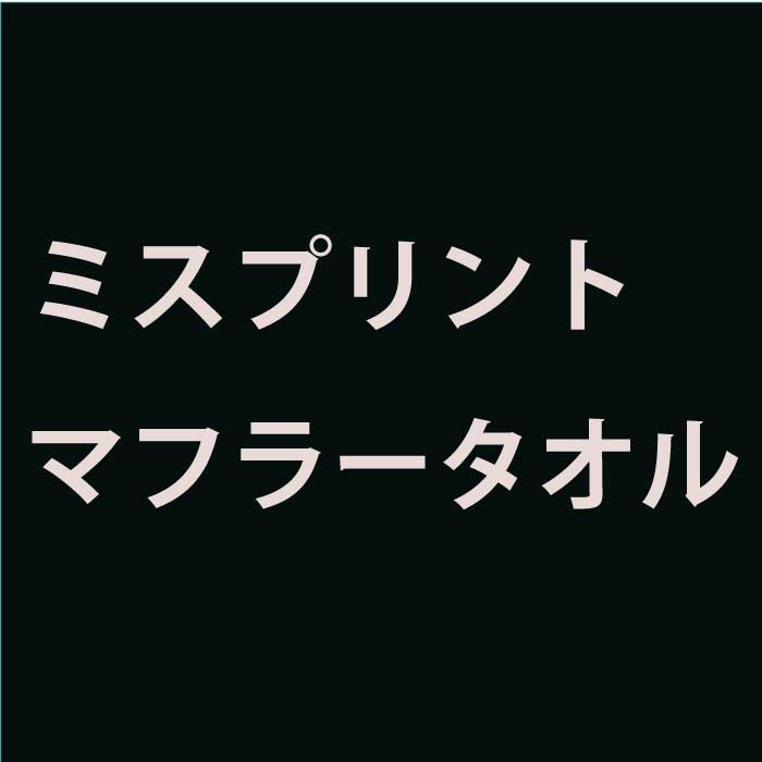 マフラータオル　訳アリ　アウトレット　少し大きめ　少し長めミスプリント　B級品お値打ち　激安　お買い得　マラソン　大量　タオル　景品　イベント　消耗品　業務用　バグ　掃除　ウエス