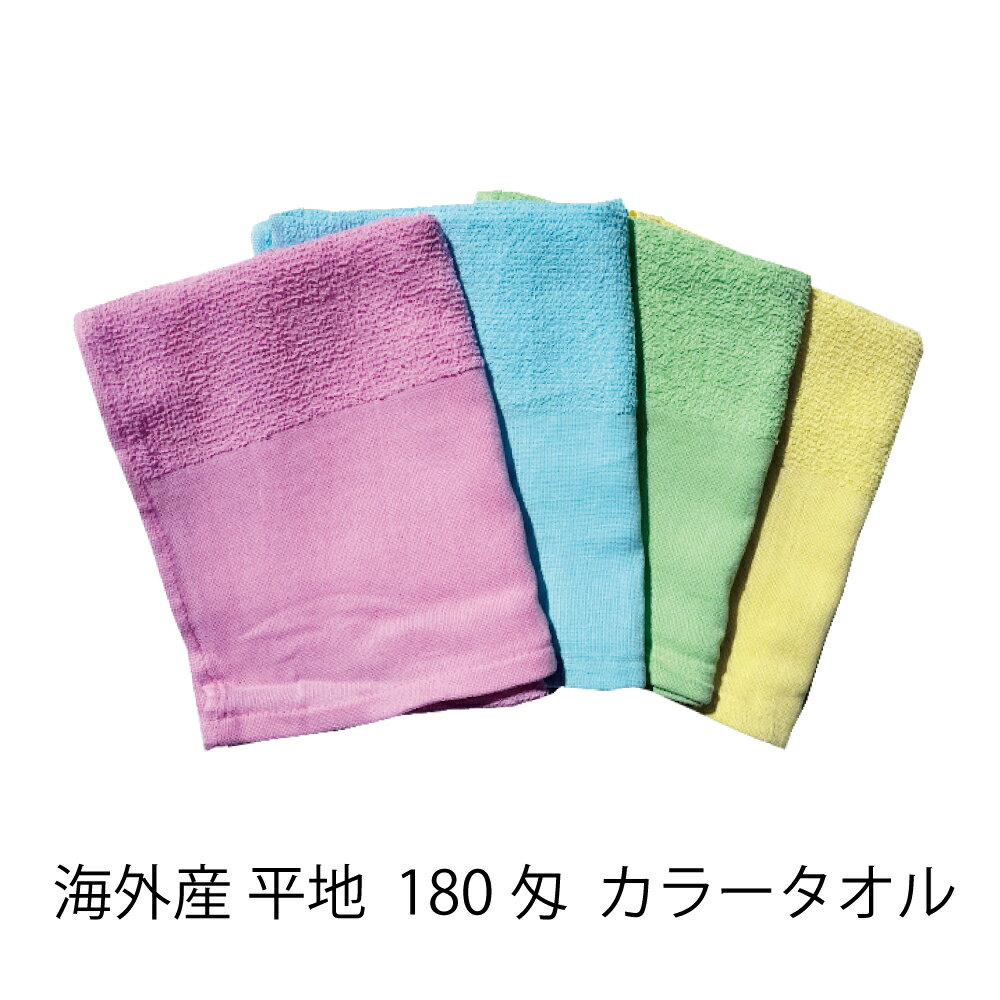 海外産 カラータオル 180匁 12枚無地 業務用 アメニティ 大量 ホテル 旅館 民泊 宿泊施設 温泉 サウナ 銭湯 防災 医療 福祉 清掃 施設 フェイスタオル 選べる ピンク ブルー グリーン イエロー
