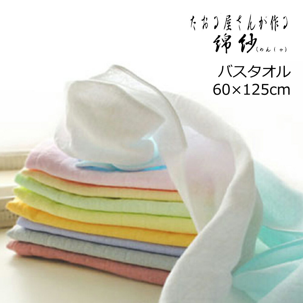 Rakuten - 泉州産 二重ガーゼ バスタオル 綿100％ 日本製 綿紗 無地 60×125cm 吸水速乾 軽量 薄手 ふんわり 敏感肌 赤ちゃん ベビー 敬老 旅行 温泉 ジム タオル 枕カバー 泉州タオル 国産