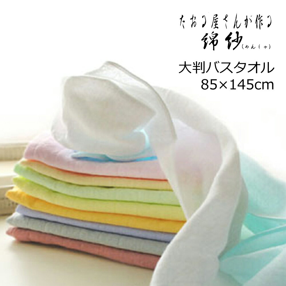 Rakuten - ガーゼバスタオル 日本製 泉州タオル 大判 85×145cm 綿100％ 二重ガーゼ 無地 吸水速乾 軽量 薄手 やわらか ふんわり 敏感肌 ベビー 赤ちゃん 介護 旅行 温泉 ジム 枕カバー タオルケット代わり 多用途 国産 カラータオル
