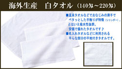 タオル　海外産 白 タオル　180匁　平地付き　シリンダー業務用タオル　粗品タオル　温泉タオル　ハブラシ　クシ　シャンプー等取り揃えてございます♪