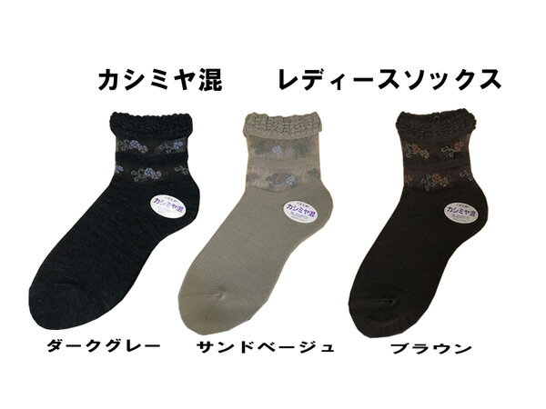 大特価！！　靴下　レディース　おしゃれ　　ポイント消化に！！ シースルー　日本製　カシミヤ混　★シンプル　レディース靴下　【22cm-24cm】神戸生糸