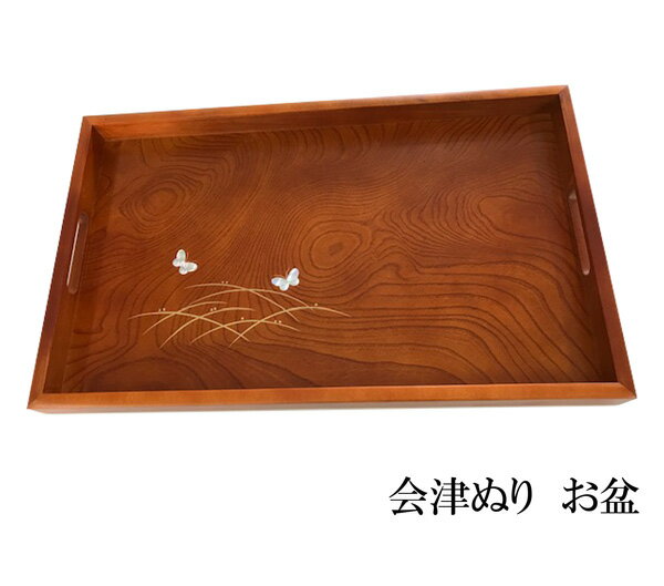 お盆 会津塗り 蝶の絵柄入り 漆器 ギフト プレゼント 贈り物 お礼 心 日本木目 伝統 工芸 食事 会食 お祝い 準備