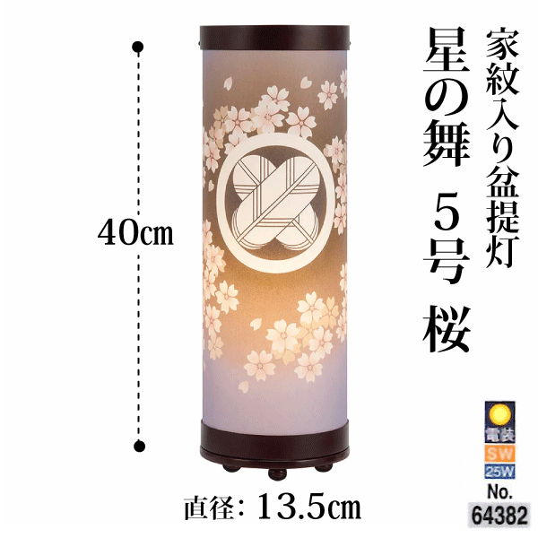 Rakuten - 盆提灯 星の舞5号 桜 岐阜提灯 家紋入り コンパクト 高さ40cm 直径13.5cm 霊前灯 お盆 初盆 新盆 法事 モダン 灯籠 送料無料