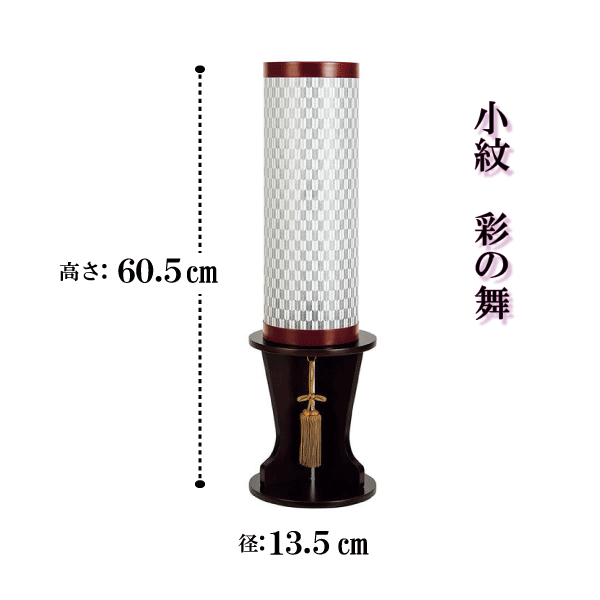盆提灯 盆ちょうちん 美濃利 小紋 彩の舞 絹二重 電気コード式 初盆 新盆 和モダン お盆 提灯 伊奈 法雲燈 法事 送料無料 高さ74ｃｍ 直径13 5ｃｍ 灯籠 霊前灯 仏壇 仏具 神具 仏具 送料無料 モダン提灯 提灯 熨斗対応 初盆 新盆 和モダン お盆 盆提灯 提灯 盆