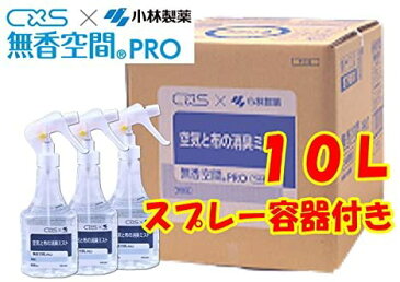 シーバイエス×小林製薬無香空間PRO 空気と布の消臭ミスト 10L +スプレー容器3 室内、布製品などの消臭・除菌に。 詰替業務用/詰め替え/除菌/施設/店舗/オフィス/旅館/ホテル