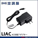 AC充電アダプター 充電器　LIAC 【AC充電アダプター 充電器】　メーカー取寄せ商品