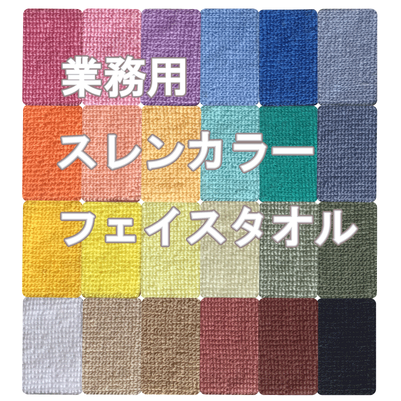 業務用 スレン染 1枚〜 カラー裸 フェイスタオル 丈夫 耐久性220匁 耐脱色 耐変体色強化塗料RICHMOND リッチモンド 美容院 美容室 飲食ネイル サロン 病院 宿 ホテル 施設 綿100%