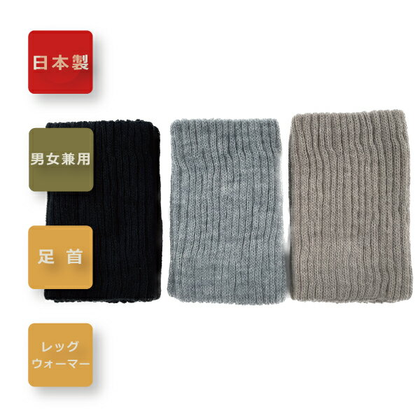 足首ウォーマー　17cm　日本製　サポーター暖かい　足の冷えないフリーサイズ　シンプル　いたわり設計　いたわり冷え　冷え対策送料無料レッグウォーマー