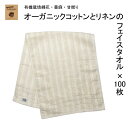 オーガニックコットン フェイスタオル 100枚 リネン 甘撚り 大量後晒し ふんわり やわらかい 吸水性 泉州 カフェモカ タオル 挨拶 景品 施設 粗品 記念...