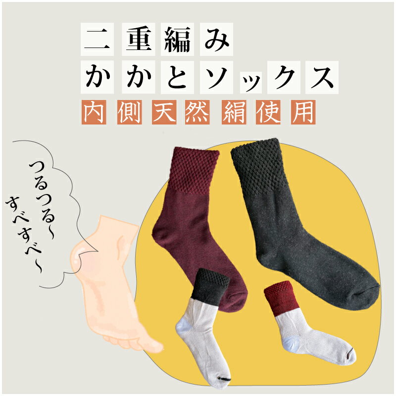 あったか ポカポカ つるつるかかと 天然シルク ソックス二重編み構造 踵 靴下 かかとケアしめつけなし ゆったり むくみ 朝起きたらかかとつるつる!