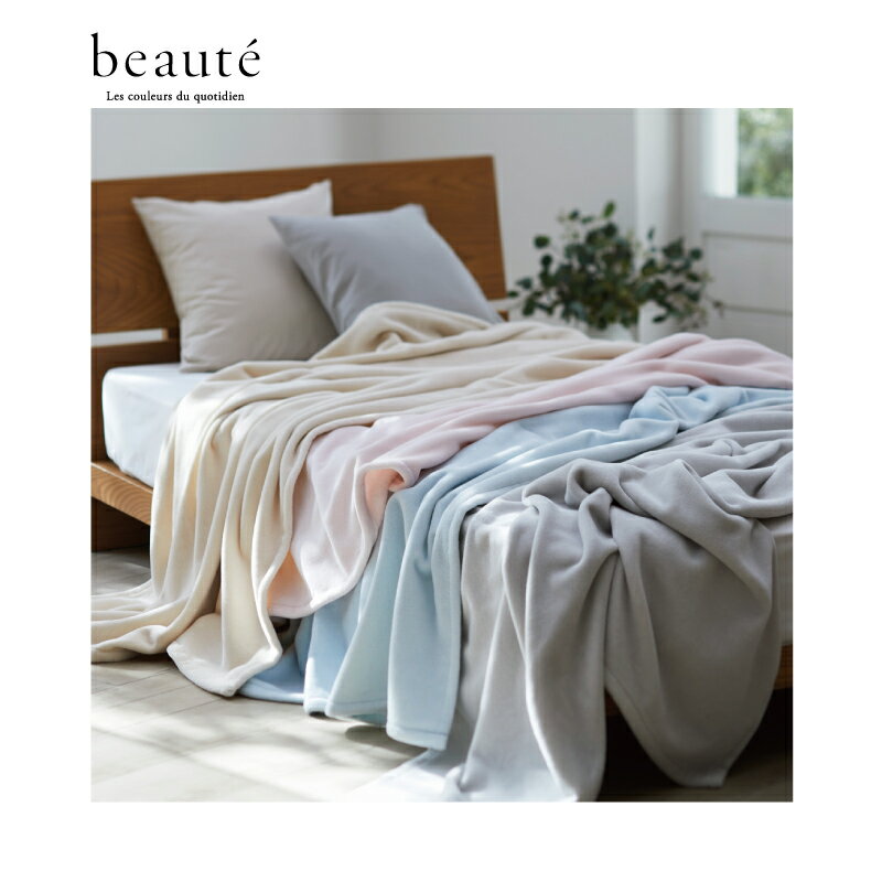 東京西川 枕 【東京西川】beaute -ボーテ- 綿毛布(毛羽部分)（シングル140×200cm）オーガニックコットン ピンク/ベージュ/グレー/ブルー FQ03101018