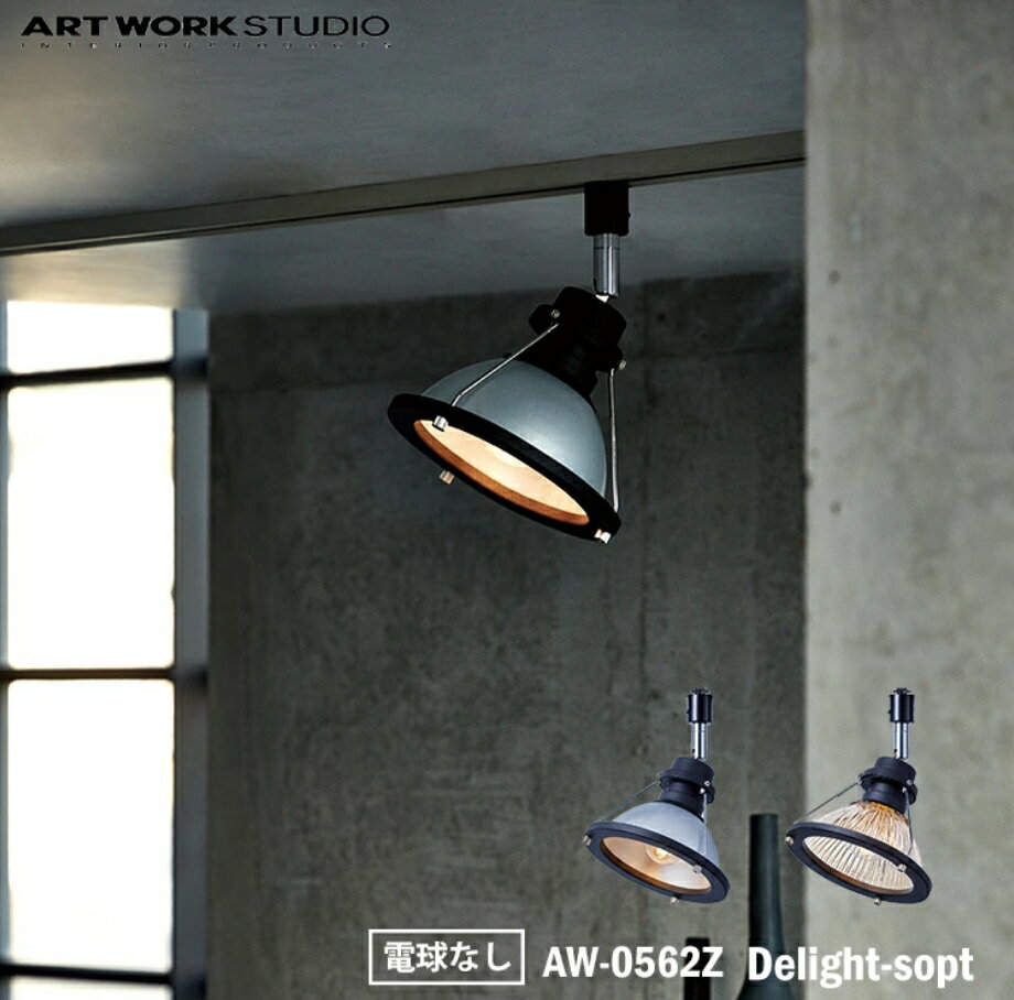 【 クリア 】 ART WORK STUDIO Delight-sopt デライトスポット 電球なし