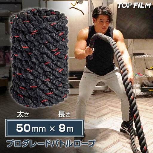 トレーニングロープ バトルロープ 50mm×長さ9m 筋トレ ダイエット 体幹 屋外 屋内 TOP FILM トレーニングロープ バトルロープ 50mm×長さ9m 筋トレ ダイエット 体幹 屋外 屋内 TOP FILM