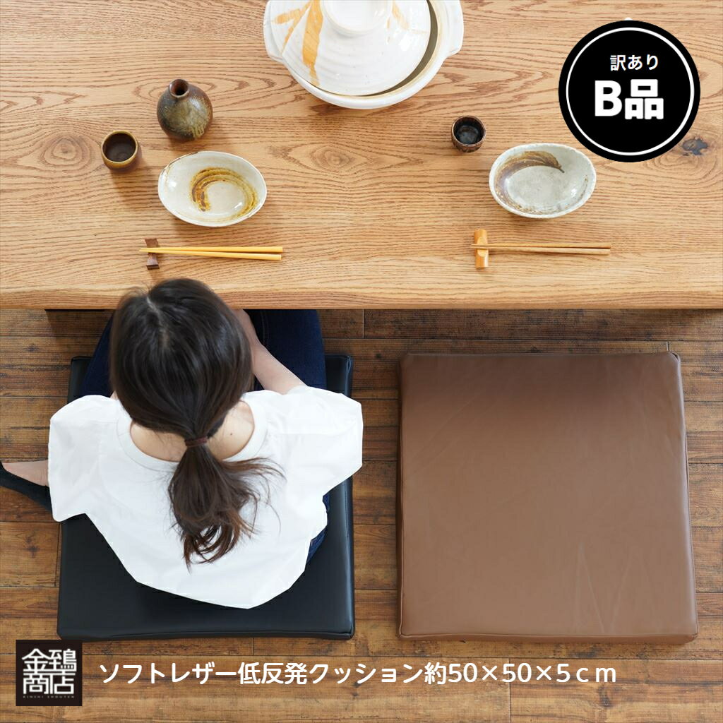 【訳ありB品】アウトレット 低反発座布団 50x50x5cm 少し傷汚れあり 合皮 PVCレザー 大きめ クッション コラム リビング 中身セット 居酒屋 座敷 業務用 まとめ買い お手入れ簡単 無地 腰痛対策 その1