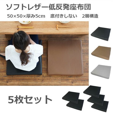 低反発座布団 50x50x5cm 5枚セット 合皮 PVCレザー 大きめ クッション コラム リビング 中身セット 居酒屋 座敷 業務用 まとめ買い お手入れ簡単 無地 腰痛対策 全5色