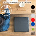 【新生活 ポイント5倍】低反発座布団 40x40x5cm 2枚セット 合皮 PVCレザー 中身セット 業務用 居酒屋 座敷 オフィス コラム 低反発ウレタン 選べる5色 介護 車椅子 まとめ買い お手入れ簡単 無地 腰痛対策