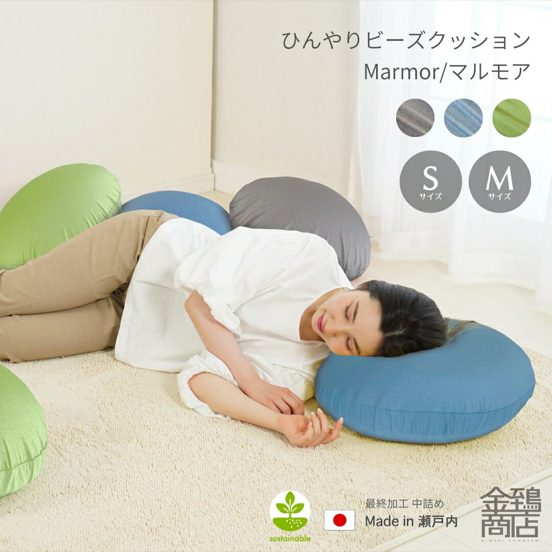 【ポイント10倍】冷感 ビーズクッション マルモア 【選べるサイズ】S・ Mサイズ 丸 丸型 夏 ひんやり さらさら 接触冷感 日本製 小さめ 背もたれ おしゃれ かわいい カバー 洗える 補充可 快適 おうち時間 送料無料 母の日 ギフト プレゼント