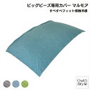 冷感 ビーズクッション ビッグ 専用カバー マルモア カバー 背もたれ 70x120x50cm 特大 ビーズソファ 洗える カバー 大きい ビーズソファカバー ...