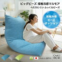 冷感 ヘタリにくい ビーズクッション ビッグ マルモア 70x120x50cm 背もたれ 特大 ビーズソファ 日本製 発泡ビーズ 極小 補充 補充可 洗える リバーシブ カバー 大きめ おうち時間 のびる生地 体にフィット ギフト 一人暮らし 【送料無料】