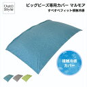 【マラソン期間限定15%OFFクーポン配布中】 冷感 ビーズクッション ビッグ 専用カバー マルモア カバー 背もたれ 70x120x50cm 特大 ビーズソファ 洗える カバー 大きい ビーズソファカバー のびる生地 体にフィット おうち時間【送料無料】