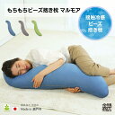 冷感 ビーズ 抱き枕 マルモア カバー式 ビーズクッション 日本製ビーズ使用 S型 洗える 接触冷感 ひんやり 夏 暑さ対策 安眠枕 妊婦 マタニティ 授乳 授...