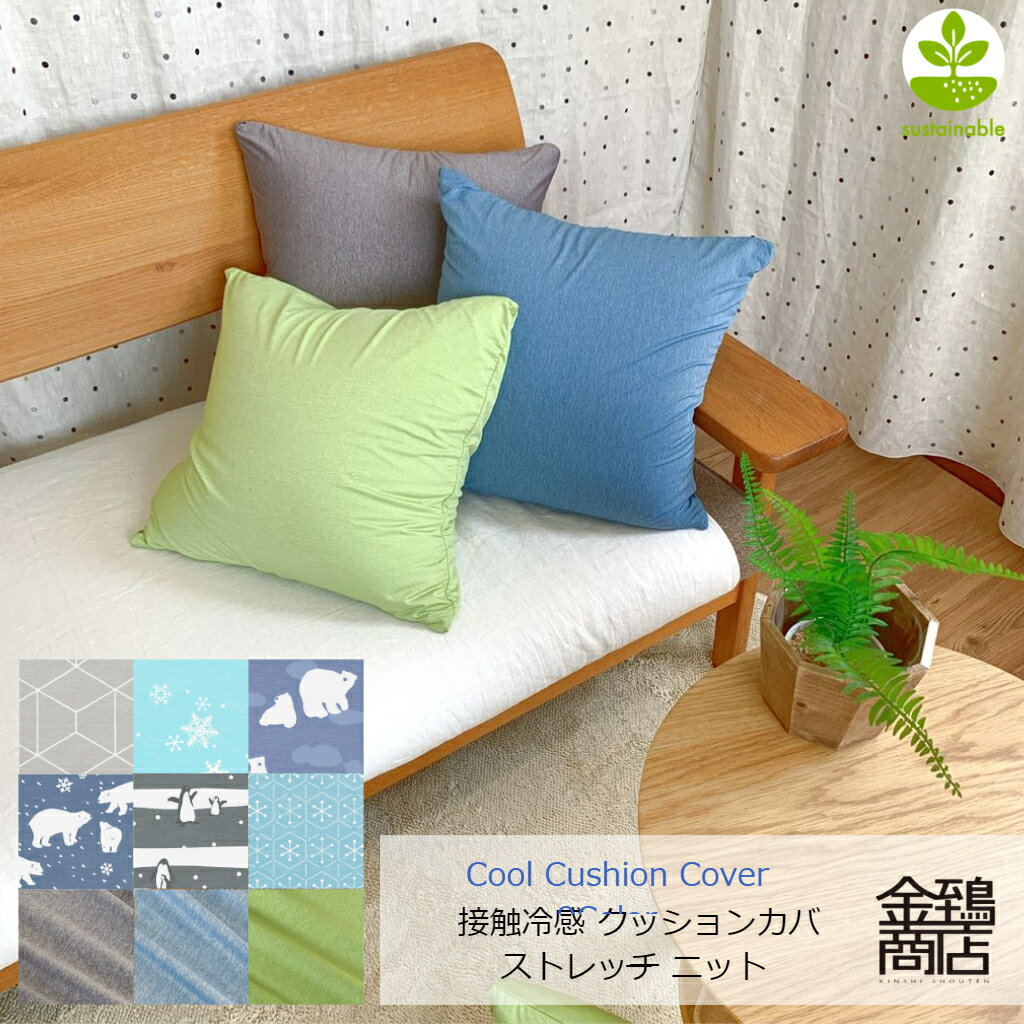 接触冷感 クッションカバー 45x45cm さっぱり 爽快 ナイロン100％ カバーを替えて 夏 爽やかに おうち時間 快適に