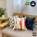 【訳ありB品】 アウトレット クッションカバー 45×45cm 純日本製 コットンプリント 綿100% 国産綿生地 おしゃれ 北欧 花柄 チェック モロッコ リ...