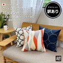 【訳あり品】 アウトレット クッションカバー 45×45cm 純日本製 コットンプリント 綿100% 国産綿生地 おしゃれ 北欧 花柄 チェック モロッコ リゾート感 レトロ ファスナー式 天然素材 サスティナブル【送料無料】