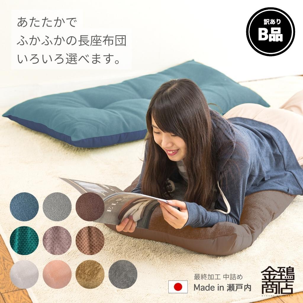 【訳ありB品】 アウトレット 長座布団 60×110cm おしゃれ 日本製 お昼寝 ごろ寝 厚み ふかふか ふわふわ 肌ざわり 座り心地 こたつ マット ロングクッション おうち時間 座布団 【送料無料】