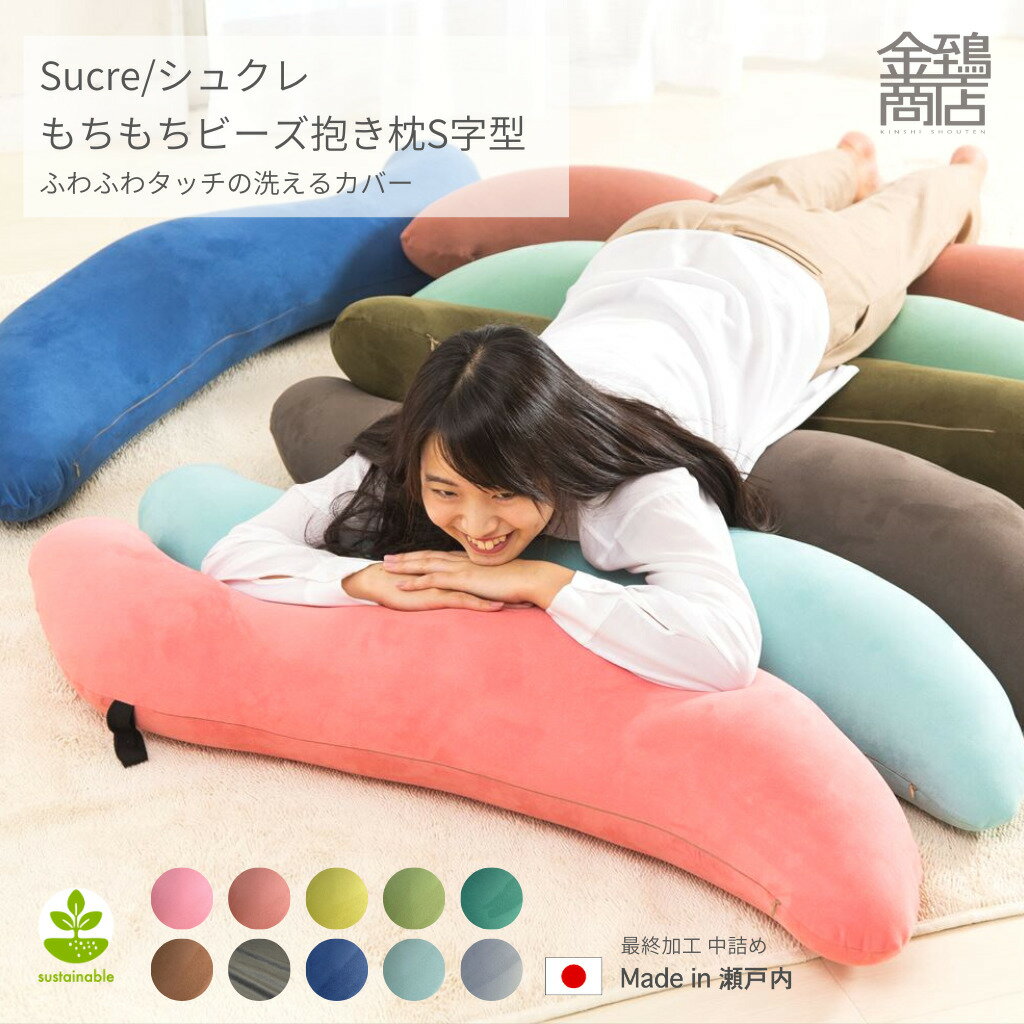【季節のおすすめ ポイント5倍】ビーズクッション 抱き枕 中身セット S型 シュクレ 安眠枕 体にフィット だきまくら …