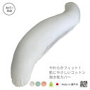 抱き枕カバー 替えカバー S型 コットン メッシュ 安眠枕 体にフィット 妊婦 マタニティ 体圧分散 快眠 いびき軽減 快適な目覚め(3)