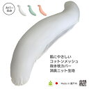 抱き枕カバー 替えカバー S型 コットン メッシュ 安眠枕 体にフィット 妊婦 マタニティ 体圧分散 快眠 いびき軽減 快適な目覚め(3)