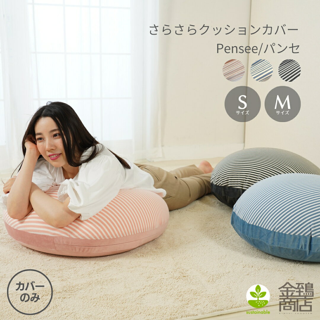 BLACK FRIDAY限定P2倍★ビーズクッション カバー 【サイズ選べる】S・M サイズ パンセ 丸型 替えカバー おしゃれ かわいい ストレッチ リバーシ...