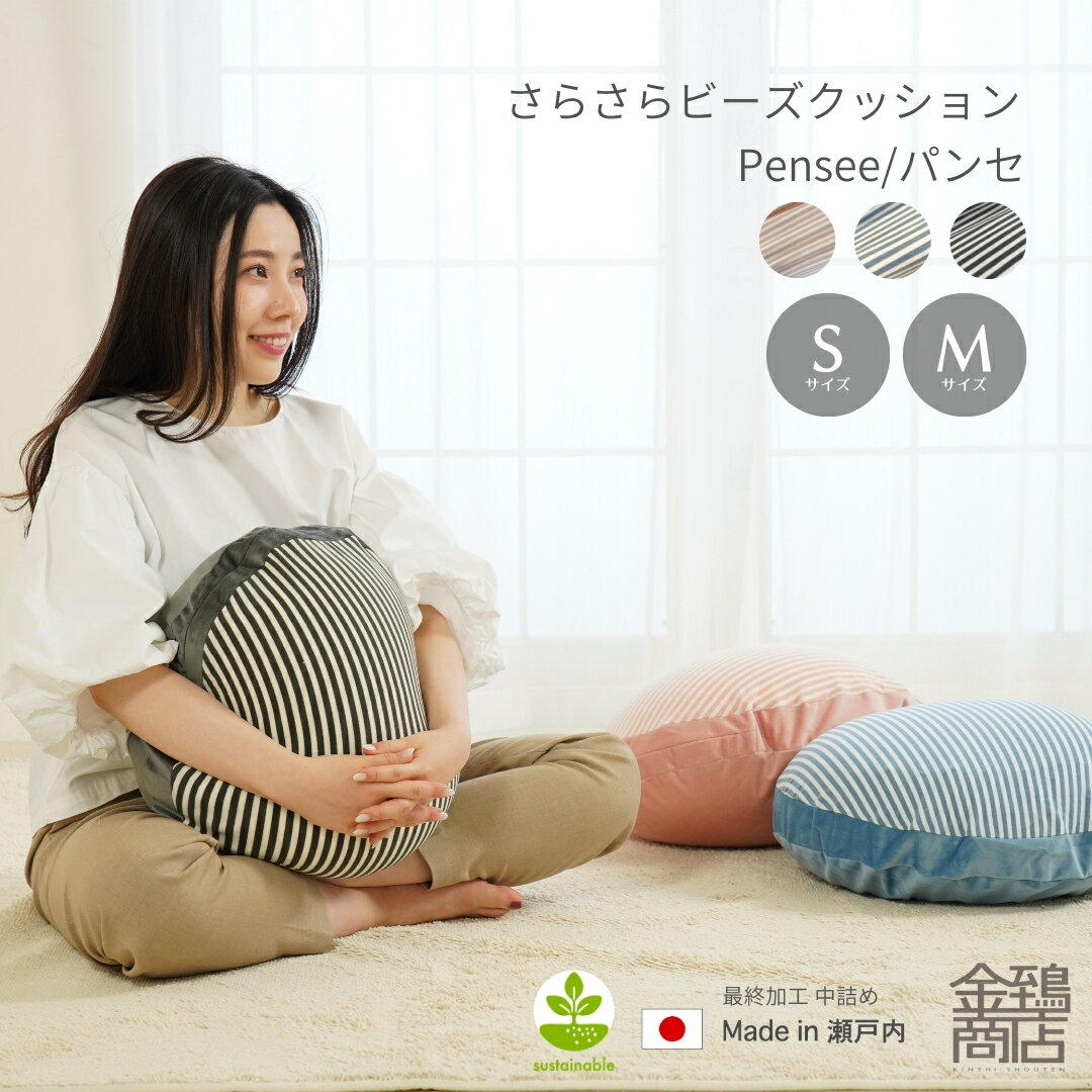 ビーズクッション パンセ 【選べるサイズ】Sサイズ(45Rcm)・Mサイズ(63Rcm) 丸型 日本製 小さめ ミニ 背もたれ おしゃれ かわいい もちもち カバー 洗える 補充可 マイクロビーズ ふわふわ すべすべ おうち時間 送料無料 母の日 ギフト