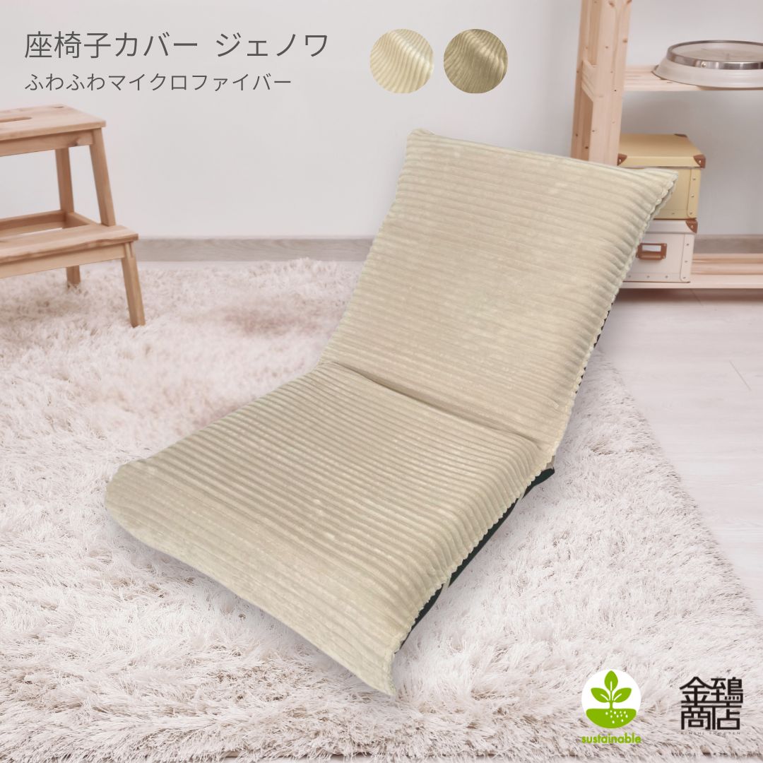 金鵄 座椅子カバー ジェノワ56x126cm パットタイプ 厚手 生地 おしゃれ