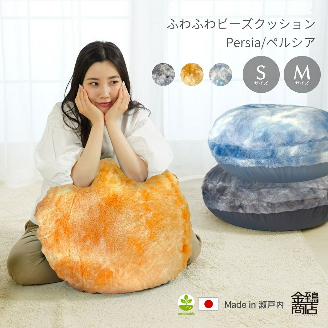 BLACK FRIDAY限定P2倍★ビーズクッション ペルシア 【サイズ選べる】S・M サイズ 丸型 あったか フランネル マーブル模様 フェイクファー 超ふわ...