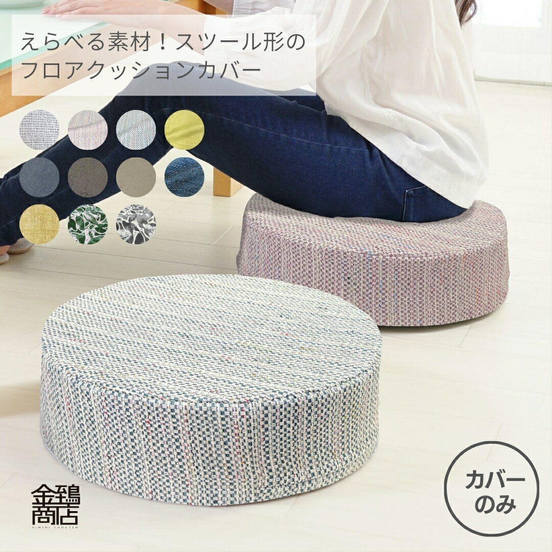 フロア クッション スツールカバー ラグーザ セムラ スモーキー コモンズ アビスコ 40x12cm