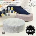 【訳あり品】アウトレットフロア クッションカバー 40x12cm 円形 丸型 クッション スツール チェア ふわふわ おしゃれ サポート 【送料無料】