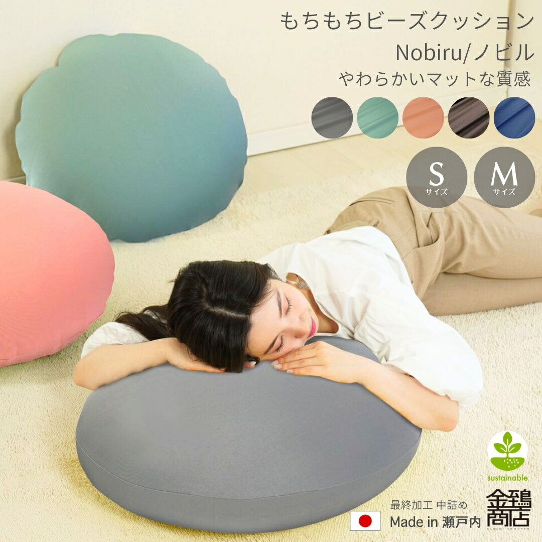 BLACK FRIDAY限定P2倍★ビーズクッション ノビル Sサイズ・ Mサイズ 丸型 日本製 小さめ ミニ 背もたれ おしゃれ かわいい もちもち カバー ...
