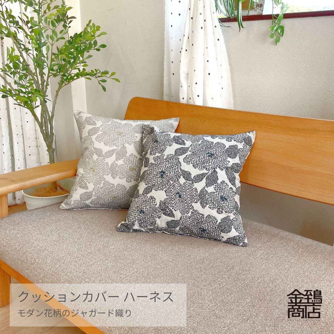 金鵄 クッションカバー 45×45cm ハーネス 北欧 ポリエステル100％ ジャガード織 おしゃれ 花柄 モダン 織物 【送料無料】