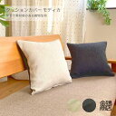 金鵄 クッションカバー 45×45cm モディカ 北欧 織物 ベルベット リバーシブル【送料無料】