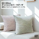 金鵄 クッションカバー 60x60cm ジャンボサイズ 少し大きめ ラグーザ 織物 ベルベット リバーシブル ギフト プレゼント