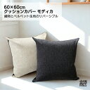 金鵄 クッションカバー 60x60cm ジャンボサイズ 少し大きめ モディカ 織物 ベルベット リバーシブル アイボリー チャコールグレー ギフト プレゼント ...