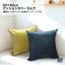 金鵄 クッションカバー 60x60cm ジャンボサイズ 少し大きめ セムラ 織物 ベルベット リバーシブル ギフト プレゼント