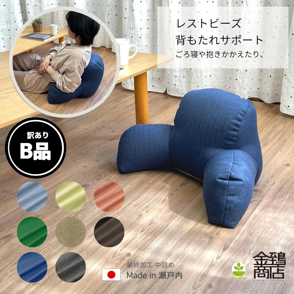 【訳ありB品】背もたれクッション 55x42x30 レストビーズ キャスト リンネル ごろ寝 日本製ビーズ 補充できる おうち時間【送料無料】